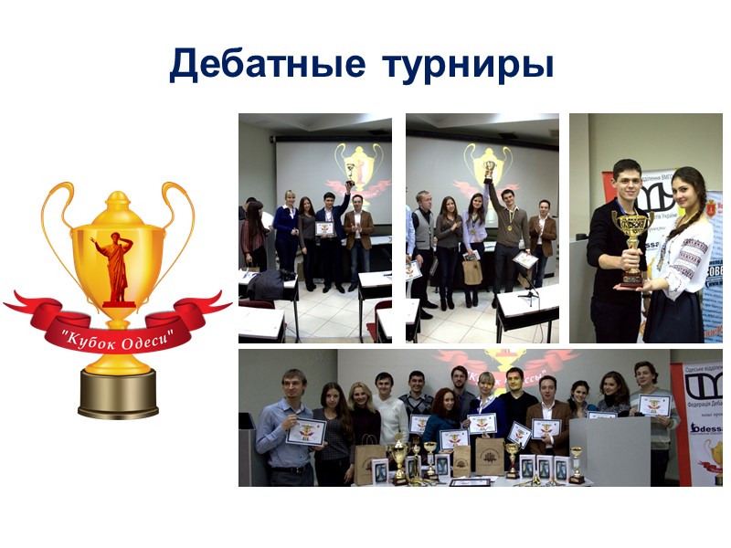 Дебатные турниры